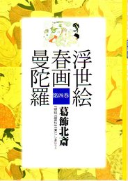 浮世絵春画曼荼羅　第4巻　葛飾北斎