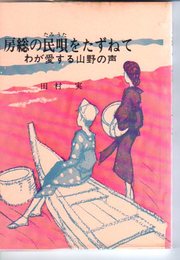 房総の民歌をたずねて