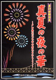 特別展　真夏の夜の華-戸田橋花火大会の歴史をひもとく