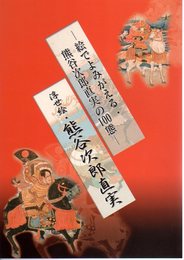 浮世絵・熊谷次郎直実展-絵でよみがえる熊谷次郎直実の100態