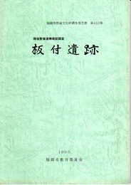 福岡市埋蔵文化財調査報告書　第410集　環境整備遺構確認調査　板付遺跡