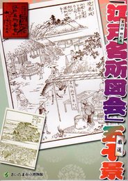 特別展　「江戸名所図会」厳選五十景