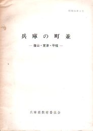 兵庫の町並-篠山・室津・平福