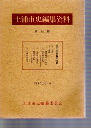 土浦市史編集資料　第15篇　古代・中世編年史料