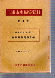 土浦市史編集資料　第4篇　経済資料(その1)　醤油屋仲間註文帳