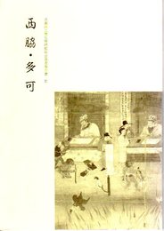 兵庫県立歴史博物館総合調査報告書2　西脇・多加