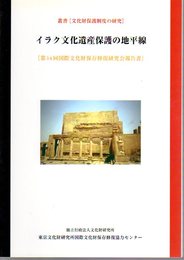 叢書[文化財保護制度の研究]　イラク文化遺産保護の地平線　[第14回国際文化財保存修復研究会報告書]