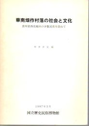 河南畑作村落の社会と文化　貴州省西北地区の少数民族を訪ねて