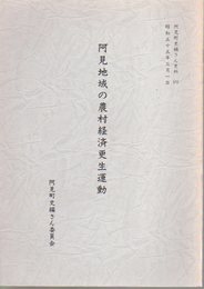 阿見町史編さん史料6　阿見地域の農村経済更正運動