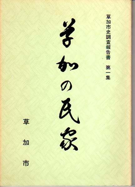 草加市史調査報告書 第1集 草加の民家(草加市史編さん委員会