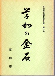 草加市史調査報告書　第2集　草加の金石