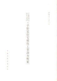 千葉県指定有形文化財　旧平野家住宅解体工事調査概要