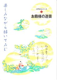 お殿さまの遊芸