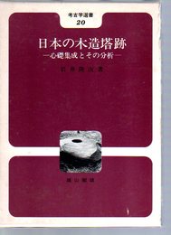 考古学選書20　日本の木造塔跡-心礎集成とその分析