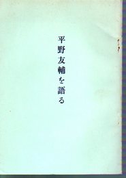 平野友輔を語る