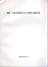 史跡　小泉八雲旧居(主屋、蔵、厩、供待部屋、塀)修理工事報告書