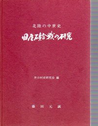 北陸の中世史　田屋磧合戦の研究