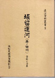 遠江資料叢書2　掘留運河(井ノ田川)資料と沿革