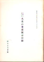 内閣文庫所蔵　大名の著述展示目録