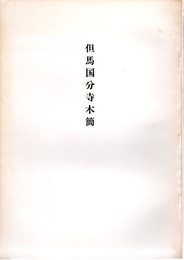 日高町文化財調査報告書第5集　但馬国分寺木簡