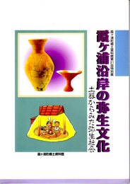 特別展　霞ヶ浦沿岸の弥生文化-土器からみた弥生社会