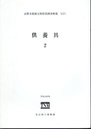 法隆寺献納宝物特別調査概報25　供養具2