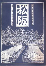 伊勢松阪-町並と歴史遺産