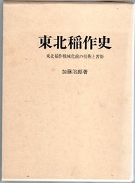 東北稲作史-東北稲作機械化前の技術と習俗