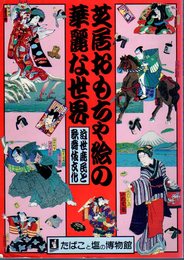 芝居おもちゃ絵の華麗な世界-近世庶民と歌舞伎文化