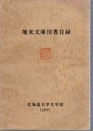 堀米文庫図書目録