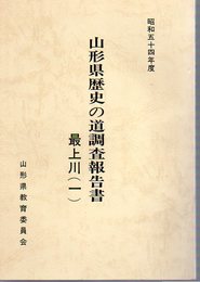 山形県歴史の道調査報告書　最上川(全3)