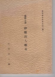 鹿児島県史料拾遺(13)　盛岡文書　砂糖出入帳他