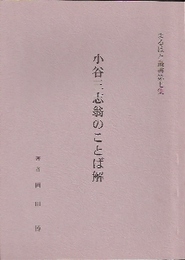 まるはと叢書第7集　小谷三志翁のことば解