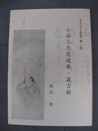 まるはと叢書第1集　小谷三志翁道歌・箴言解