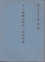 鳩ヶ谷市の古文書　第三集　不二道願立御糺に付御答書