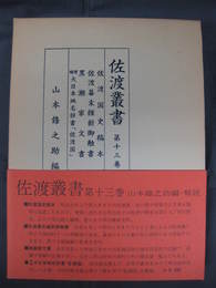 佐渡叢書　第13巻　佐渡国史稿本　佐渡幕末維新御触書　黒家文書　増補大日本地名辞書「佐渡国」