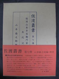 佐渡叢書　第7巻　佐渡山本半右衛門家年代記