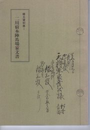 郷土資料展1　二川宿本陣馬場家文書