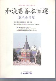 慶應義塾図書館八十年記念　和漢書善本百選展示会図録