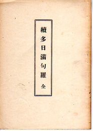 續多日満句羅　全