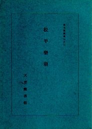 善本寫眞集32　松平樂翁