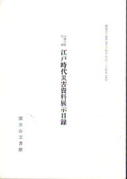 内閣文庫所蔵　江戸時代災害資料展示目録