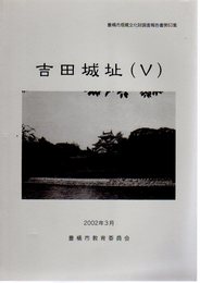 豊橋市埋蔵文化財調査報告書第63集　吉田城址(5)
