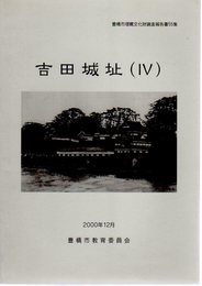 豊橋市埋蔵文化財調査報告書第55集　吉田城址(4)