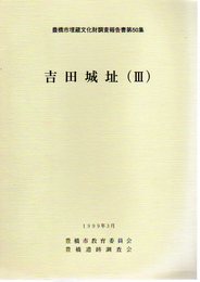 豊橋市埋蔵文化財調査報告書第50集　吉田城址(3)