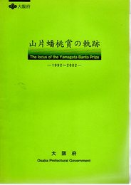 山片蝠桃賞の軌跡　1992-2002