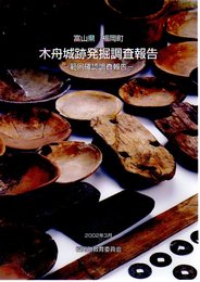 富山県福岡町　木舟城跡発掘調査報告-範囲確認調査報告