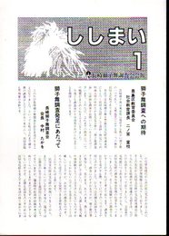 長崎獅子舞調査会報　ししまい　1-3まで3冊