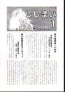 長崎獅子舞調査会報 ししまい 1-3まで3冊