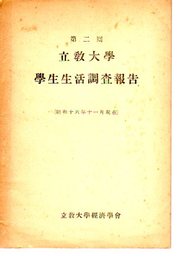 第二回　立教大學學生生活調査報告　昭和十六年十一月現在